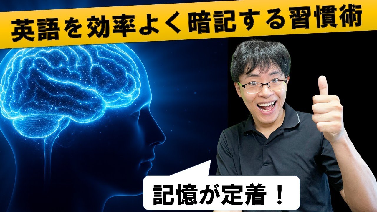 【40代/50代】忘れない英単語の記憶習慣術ランキング！科学的に定着する暗記勉強法