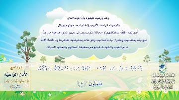 جزء قَدْ سَمِعَ - سورة الجمعة- برنامج الأذن الواعية