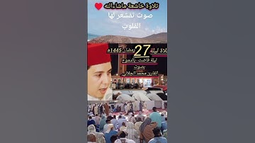 سورة النازعات بصوت القارئ محمد الجلالي بمسجد الاعظم بمدينة كلميم تلاوة رائعة ماشاءالله 💯♥️.