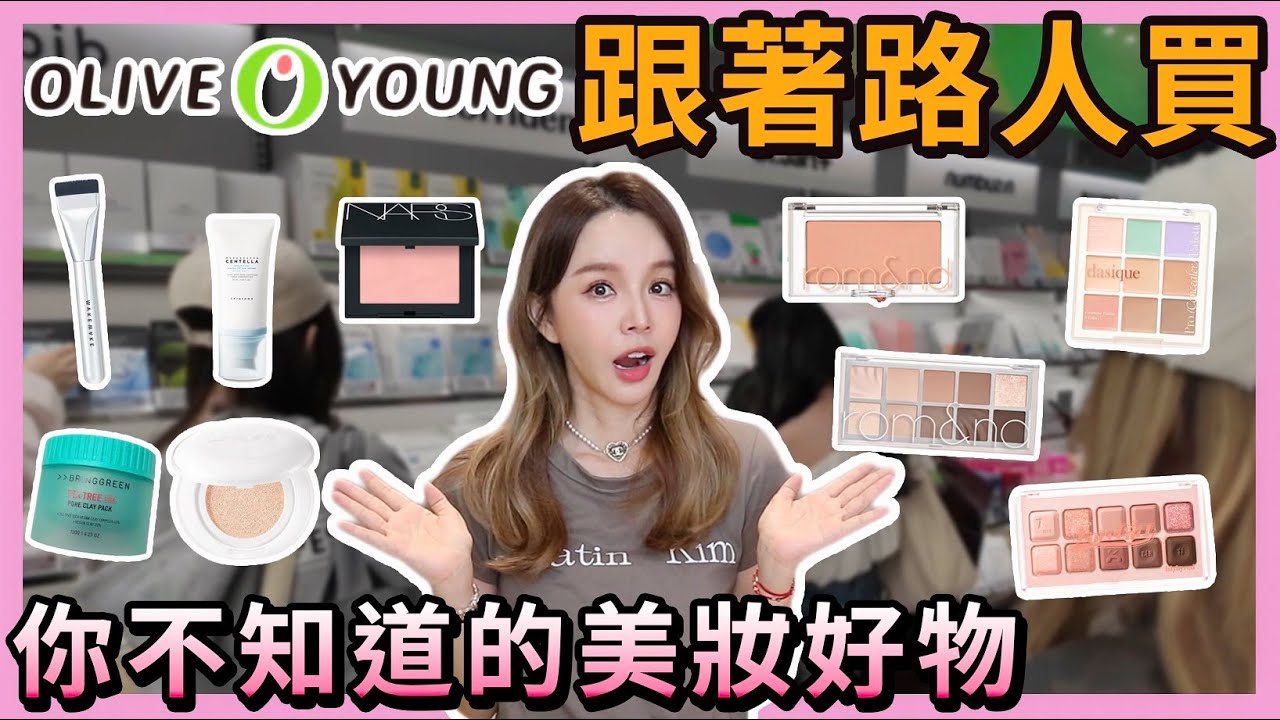 韓國OliveYoung跟著路人爆買!當地人才知道的美妝保養好物.....