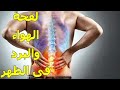 علاج لفحة الهواء فى الظهر معلومات هامه عن هذه المشكلة المزعجة 