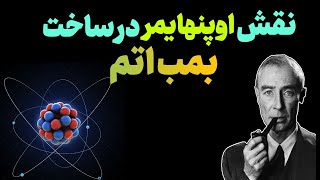 پروژه بمب اتم : نقش اوپنهایمر و انیشتین درساخت بمب اتمی که جهان را دگرگون کرد