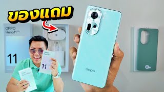 พรีวิว OPPO Reno11 5G เครื่องแรกในไทย + ของแถมในกล่อง