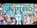 【プロセカ】組曲「Untitled」【ニコニコメドレー】