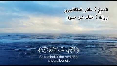 القارئ : ماهر شخاشيرو سورة الأعلى. Quran