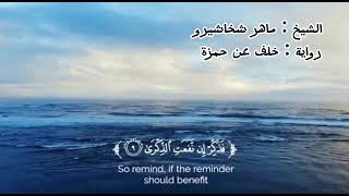 القارئ : ماهر شخاشيرو سورة الأعلى. Quran