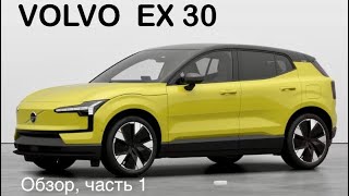 Volvo EX30, Швед или Китаец ? Smart #1, Zeekr X - много ли общего, есть отличия?