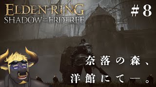 【エルデンリングDLC】#8  奈落の森、洋館