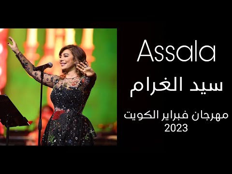 أصالة سيد الغرام مهرجان فبراير الكويت 2023