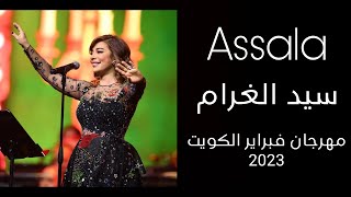 أصالة - سيد الغرام | مهرجان فبراير الكويت 2023
