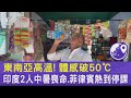 東南亞高溫! 體感破50℃ 印度2人中暑喪命.菲律賓熱到停課｜TVBS新聞