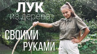 КАК СДЕЛАТЬ ПРОСТОЙ ЛУК ИЗ ДЕРЕВА СВОИМИ РУКАМИ