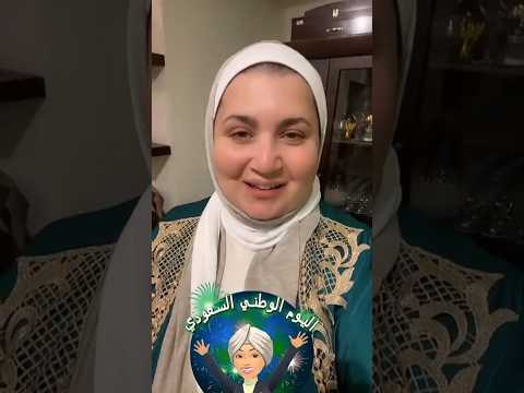 اليوم الوطني السعودي ميس الحسن لين الصعيدي السعودية اكسبلور ترند الشعب الصيني ماله حل