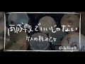 【叩いてみた】ゲスの極み乙女/両成敗でいいじゃない