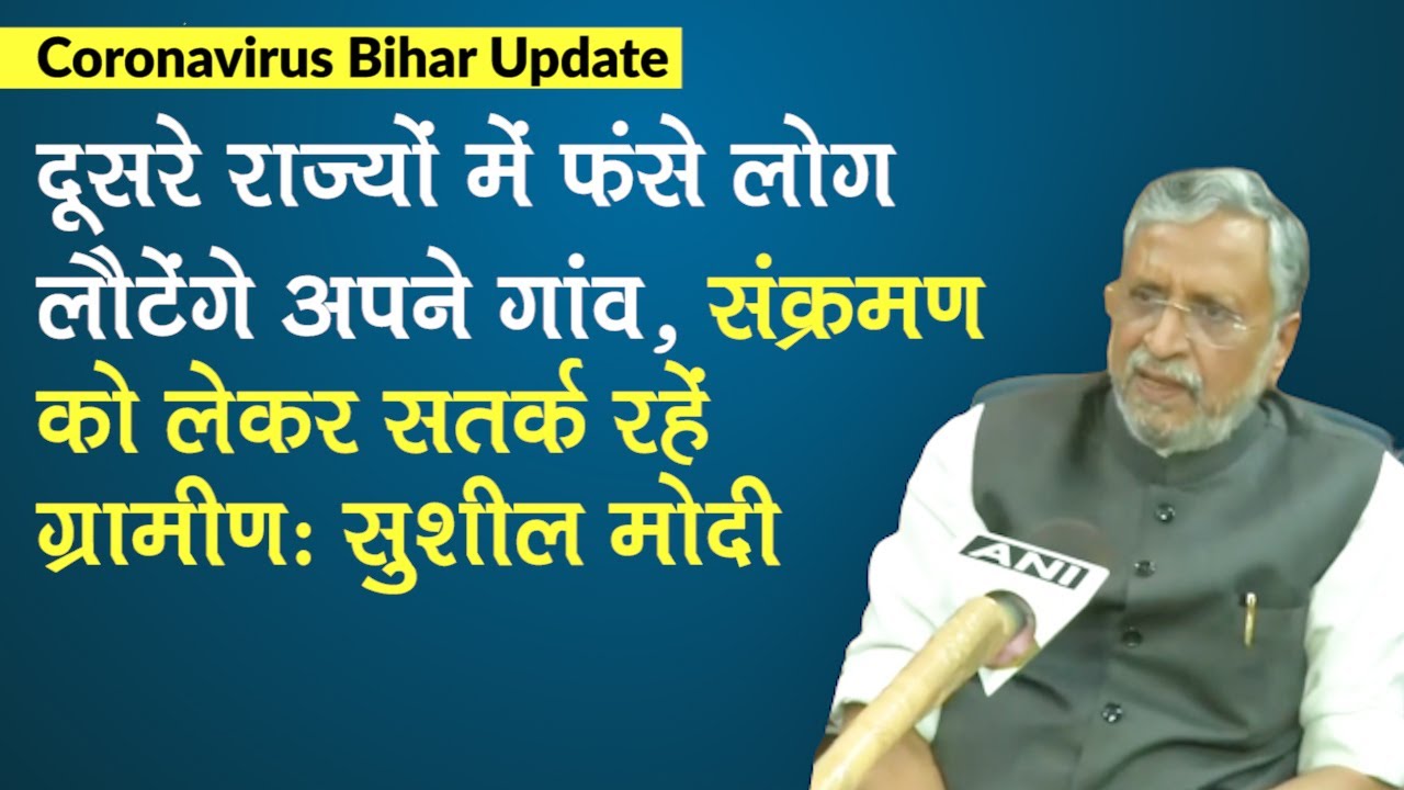 Coronavirus Bihar Update: Sushil Modi बोले- दूसरे राज्यों में फंसे लोगों के आने का रास्ता साफ