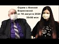 Стрим Бояршинова с Еленой Борисовной от 16 августа 2020