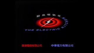 港燈中電 廚房電氣化 - 蒸魚唔使七分鐘 (15秒廣告)