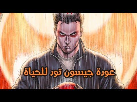 شرح قصة      كيف أصبح جيسون تود الريد هود