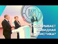 ЧТО СКРЫВАЕТ КОВИДНАЯ СТАТИСТИКА?