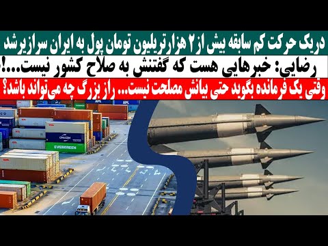 فرمانده ارشد ایران تاریخی ترین برگ برنده ایران را رو کرد