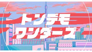 【オリジナルMV】トンデモワンダーズ /sasakure.UK  covered by 星めぐり学園