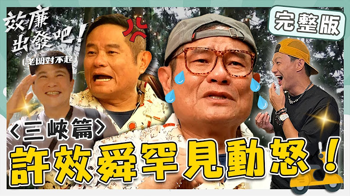 效廉抢房酿惨剧！许效舜“连滚带爬”怒：经纪人叫进来打！哽咽忆猪肉摊回忆：心疼妈妈？！【#效廉出发吧】20230709 EP20 完整版｜📍三峡｜许效舜 威廉 - 天天要闻