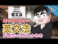 【気になる一冊を完全紹介!!】肘井学の ゼロから英文法が面白いほどわかる本｜武田塾厳選! 今日の一冊