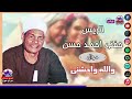 الريس حفني احمد حسن   موال والله واحشني   اجدد مواويل الصعيد نجومي