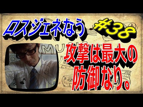 第三十四回【ロスジェネなう】 攻撃は最大の防御なり