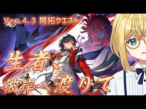 【#崩壊スターレイル】ver.4.3 開拓クエスト／生者、彼岸へ渡りて２【VTuber / アカツキカナメ】