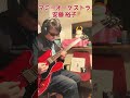 『 #マミーオーケストラ - #安藤裕子 (2010年)』 #shorts #guitar #lespaul #citypop