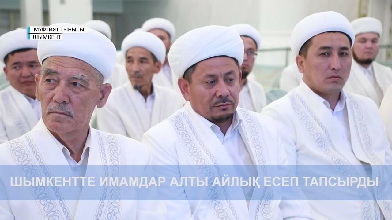 МҮФТИЯТ ТЫНЫСЫ  // Шымкентте имамдар алты айлық есеп тапсырды