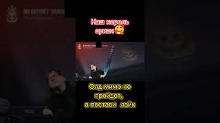 Наш корол аркан🥰 #standoff2 #рекомендации #shorts (360p)