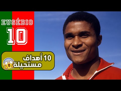أساطير كروية أفضل 10 أهداف للنمر الأسود أوزيبيو الحلقة 20