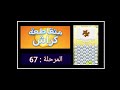 حل متقاطعة كراش مرحلة 67 حل متقاطعة كراش مرحلة ٦٧ كتاب الغموض حل متقاطعة كراش مرحلة 67 حل متقاطعة كراش مرحلة ٦٧ كتاب الغموض