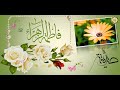 مولد سيدة نساء العالمين فاطمة الزهراء عليها السلام بصوت جميل جدا 