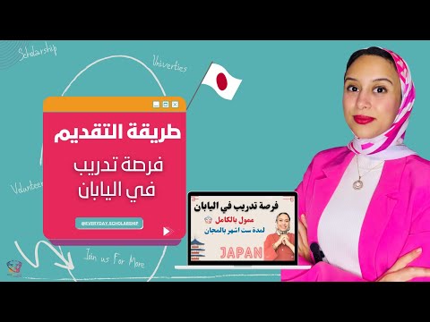  طريقة التقديم فرصة تدريب علمي ممول بالكامل