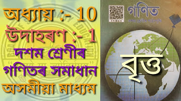 Chapter 10 Example 1 Circle বৃত্ত || Class 10 Maths SEBA Online Class || Maths Guide Assam