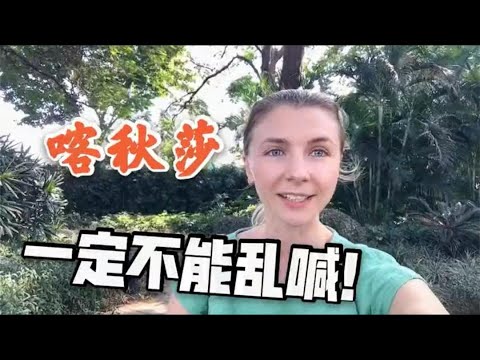 喀秋莎 到底是什么意思? | What does ‘Katyusha’ mean?