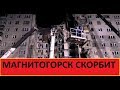 Обрушение дома в Магнитогорске