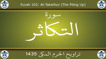 تراويح الحرم المكي 1435 - سورة التكاثر