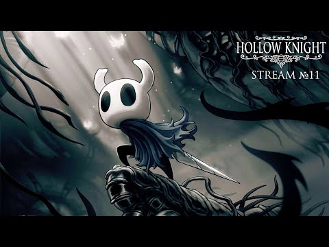 Видео: Hollow Knight | Стрим №11 | Полное прохождение | История мира Hollow Knight