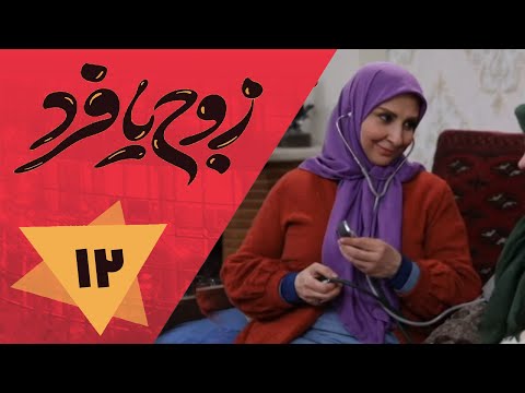 سریال زوج یا فرد قسمت 12      12