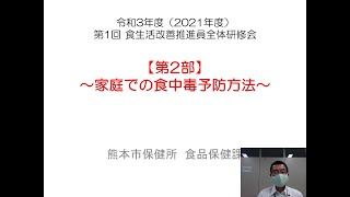 令和3年度第1回食生活改善推進員全体研修会【第2部～家庭での食中毒予防方法～】