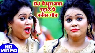 DJ पे धूम मचा रहा है ये काँवर #Song - Anu Dubey - Bol Bam #Dj Song - Bhojpuri Kanwar Songs 2019