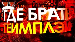 ГДЕ ВЗЯТЬ ФОН ДЛЯ ВИДЕО? ГДЕ БРАТЬ ГЕЙМПЛЕЙ?