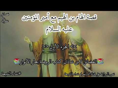 فضائل علوية ٥٠ قصة الهام بن الهيم مع أمير المؤمنين عليه السلام الجزء الاول