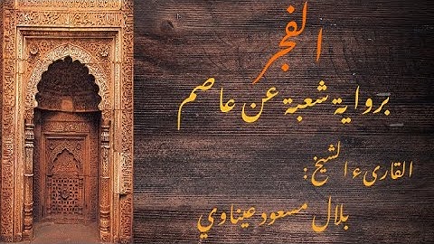 سورة الفجر برواية شعبة عن عاصم || القارىء الشيخ : بلال مسعود عيناوي
