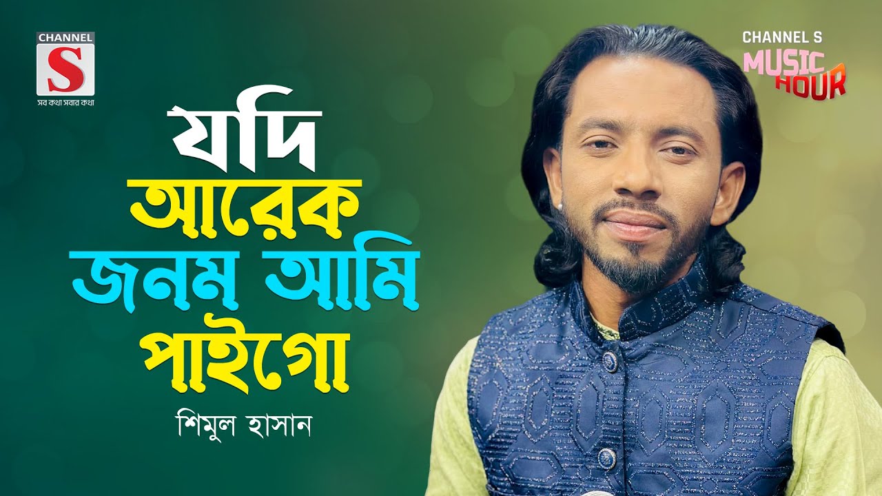 যদি আরেক জনম আমি পাইগো | Jodi Arek Jonom Ami Paigo | Shimul Hasan | Channel S Music Hour