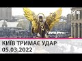 КИЇВ ТРИМАЄ УДАР: оборона столиці - марафон телеканалу "КИЇВ" - 05.03.2022